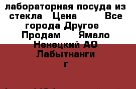 лабораторная посуда из стекла › Цена ­ 10 - Все города Другое » Продам   . Ямало-Ненецкий АО,Лабытнанги г.